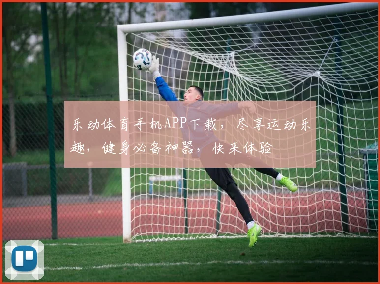 乐动体育手机APP下载，尽享运动乐趣，健身必备神器，快来体验