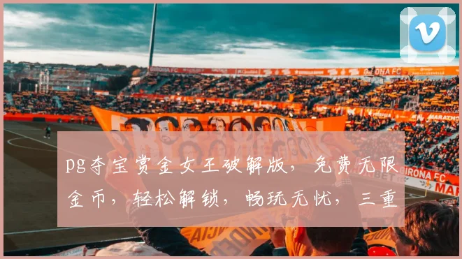 pg夺宝赏金女王破解版，免费无限金币，轻松解锁，畅玩无忧，三重福利，等你来拿