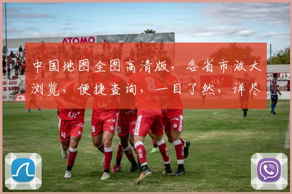中国地图全图高清版，各省市放大浏览，便捷查询，一目了然，详尽展示。