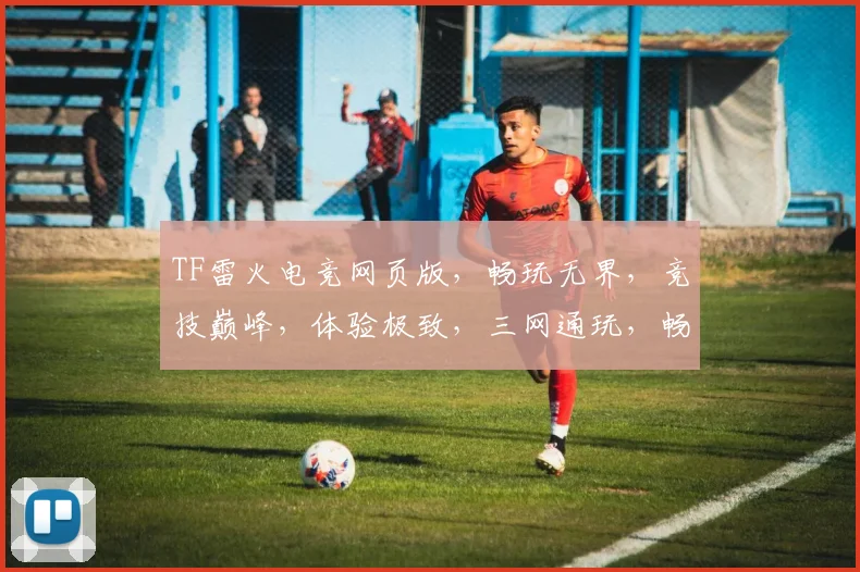 TF雷火电竞网页版，畅玩无界，竞技巅峰，体验极致，三网通玩，畅快竞技，尽在掌握