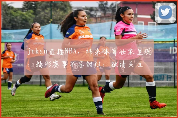 jrkan直播NBA，纬来体育独家呈现，精彩赛事不容错过，敬请关注