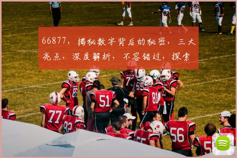 66877，揭秘数字背后的秘密，三大亮点，深度解析，不容错过，探索未知领域